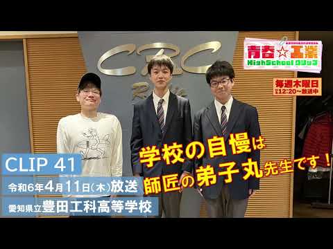 【CBCラジオ】青春☆工業High Schoolクリップ　41　4/11