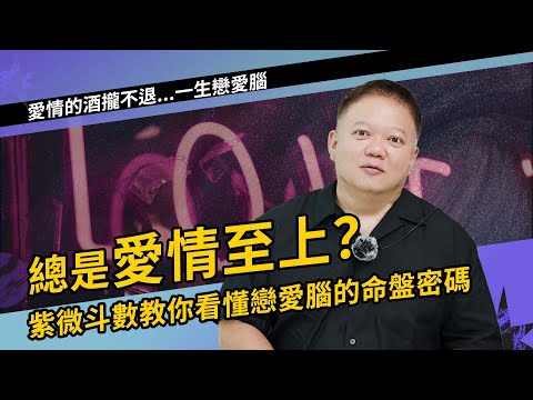 紫微斗數教你看懂戀愛腦的命盤密碼!►國際紫微學會&大耕老師◄請開字幕