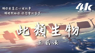 王貳浪 - 此類生物『有人說笑掩飾自己多無助，平靜接受被利用的反面照顧。』【高音質|動態歌詞Lyrics】♫