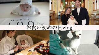 【生後100日】お食い初めの日。パパ・ママ奮闘の1日vlog