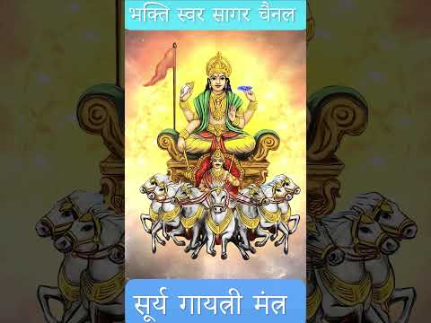 Surya Gayatri Mantra | सूर्य गायत्री मंत्र  #suryagayatrimantra #suryadev #suryamantra #suryastuti