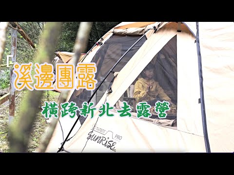 橫跨新北就可以到的溪邊露營區｜第一次和學生去露營｜放空的旅行｜#仙德曼 #露營調味罐 @仙德曼-k8u