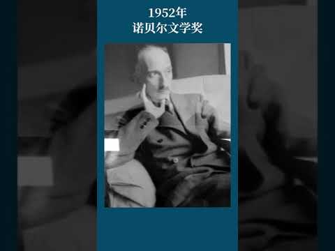 最全盘点：历届诺贝尔文学奖得主及颁奖词——1951年