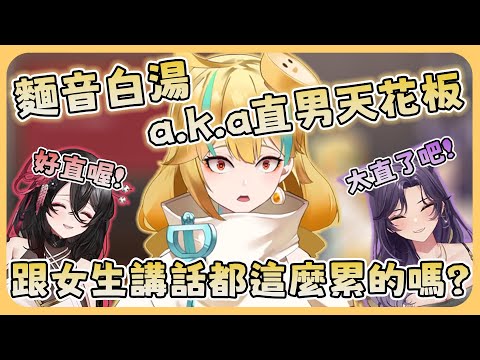 🍜 【官方好料】現在跟女人講話都需要這樣就對了 | 直播精華【白湯】ft.汐Seki、黑銀夜烏 @SekiChannel @KarasuNK