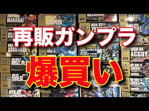 【ガンプラ】再販ガンプラ爆買いしまくった結果・・・