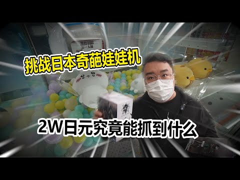 【娃娃機系列】萬元挑戰各式各樣娃娃機 竟然被我發現?!這樣是虧還是賺呢