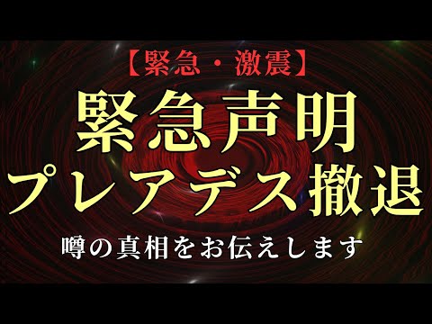 【緊急声明】プレアデスの撤退・アルデバランへの指導者交代に関する噂の真相をお伝えします。