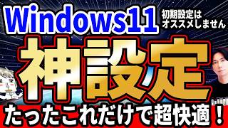 初期設定はオススメしません！Windows11を便利にしよう！『PCオススメ設定！』