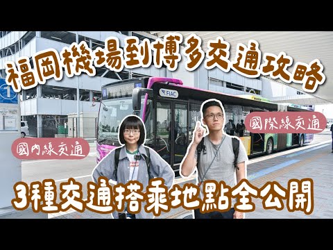 福岡機場到博多交通🇯🇵福岡機場國際線、國內線怎麼去？福岡機場交通攻略，機場巴士、地鐵、計程車搭乘地點全公開❗️(福岡機場到市區/福岡旅遊/福岡旅行/福岡自由行/福岡vlog/福岡機場國內線)2A夫妻