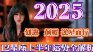 2025上半年12星座运势全解析|群星逆行转化|突破 |颠覆 |逆星而行|走进新时代