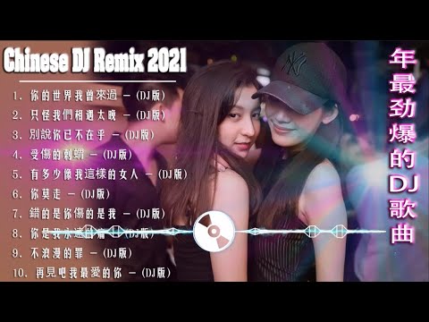 (中文舞曲) Chinese Dj 2021 - 年最劲爆的DJ歌曲 2021 - 2021全中文舞曲串烧 - 全中文DJ舞曲 高清 新2021夜店混音 - Chinese Dj Remix 2021