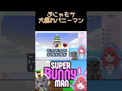 ぷにゃもかSuper Bunny Man #春鮫もか #ぷにゃ #superbunnyman #shorts #vtuber