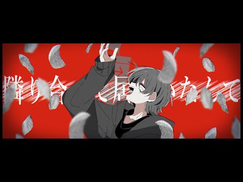 凛と眩惑洒落焦がれ - 初音ミク