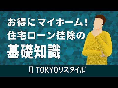 住宅ローン控除の基礎知識