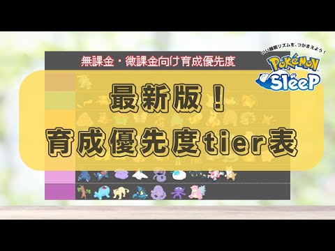 【ポケモンスリープ】 ラピスラズリ湖畔解禁後 無課金向け育成優先度Tier表