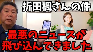 ※急展開 とんでもないことが起こっています､､､【NHK党 兵庫県知事選挙 百条委員会 斎藤元彦】