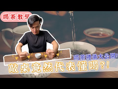 跟長輩喝茶 敲桌子竟然代表懂喝? (三個喝茶禮儀大公開)