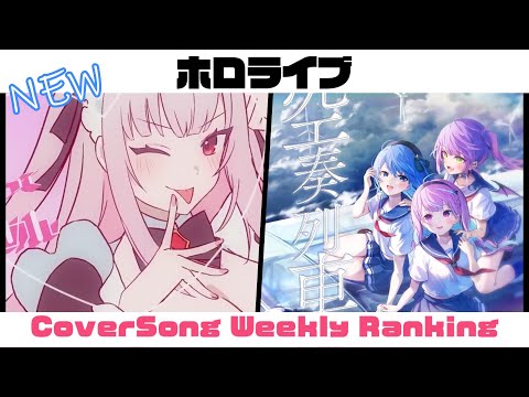 【Holo Cover song】ホロライブ 歌ってみた  ランキング Hololive cover song weekly ranking【2023/03/16～2023/03/23】