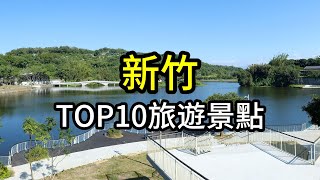 新竹縣市TOP10網友最推薦旅遊景點