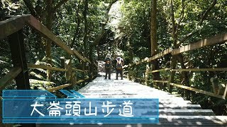 [台北內湖] 大崙頭山步道 / Daluntou Mountain Trail