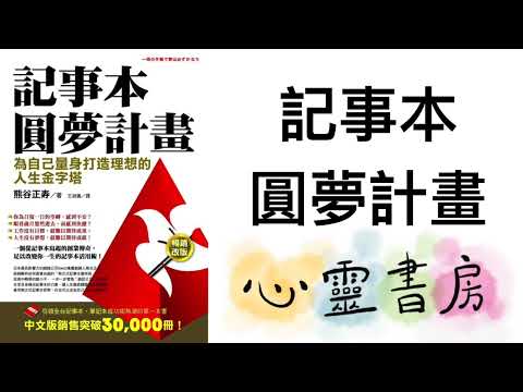 記事本圓夢計畫｜心靈書房 #598