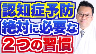 【まとめ】認知症予防に絶対に必要な２つの習慣【精神科医・樺沢紫苑】