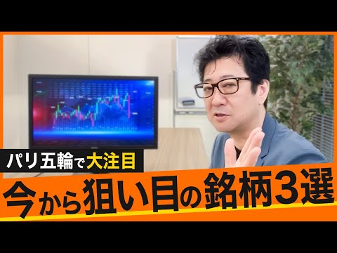 【安定の五輪銘柄】 注目企業への投資分析とオリンピック後の考え方を投資歴28年のプロが解説【投資信託 パリオリンピック 資産形成】