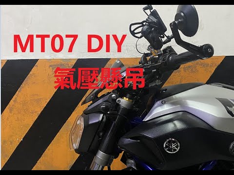 MT07 DIY裝電控 FZ07 Air suspension Gamma air 氣壓避震 可控電磁閥門