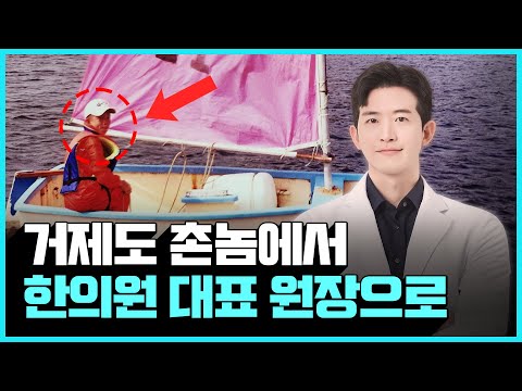 거제도 촌놈이 한의원 대표 원장으로 될 수 있었던 이유