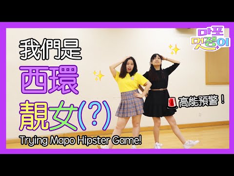 麻浦靚仔配搭特輯 Trying the Mapo Hipster Fashion Game