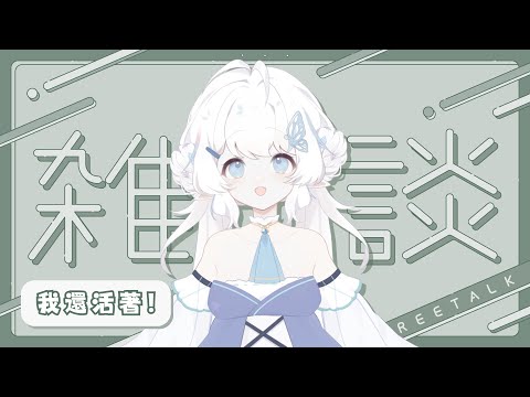 【和大家表示「我還活著！」】的雜談XD【早苗SANAE】