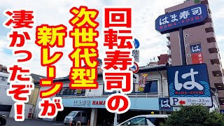 【はま寿司】超画期的な新システム！これが回転寿司の未来だ！