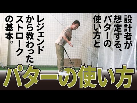 宮城さんにパターの使い方を聞いたら、とんでもない大物から教わったストロークの基本が飛び出しました