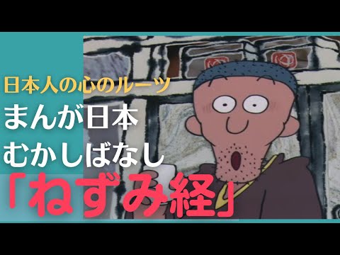 ねずみ経💛まんが日本むかしばなし347