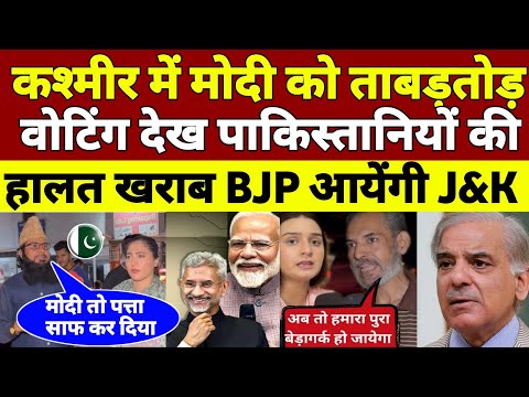 कश्मीरियों ने PM Modi को दिया ताबड़तोड़ वोट | देख पाकिस्तानियों की आंखे फटी | Pak Public Reaction