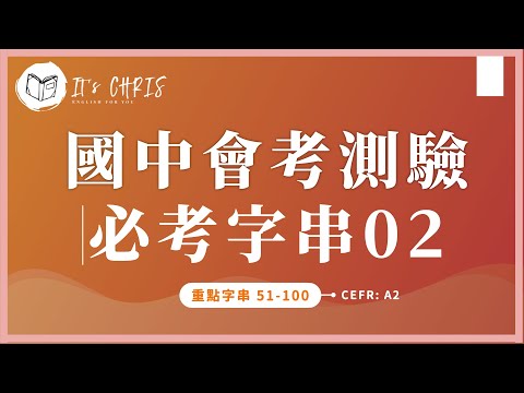 帶著走！國中英文會考字串隨身聽｜第2集 51~100