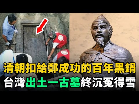 台灣出土一古墓，清朝扣給鄭成功的300年大黑鍋，終於沉冤得雪了！