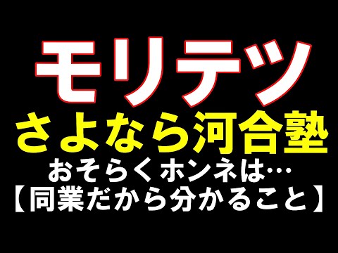 モリテツ河合塾引退を決断した深層心理を仲本先生との会話から元代ゼミ講師は読み解けるのか