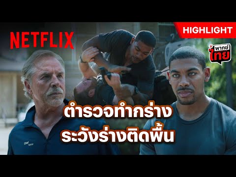 อยากคุยด้วย ‘วาจา’ หรือ ‘บาทา’ ? - Rebel Ridge | Netflix