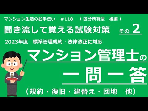 マンション管理士の独学勉強（2023年度版）　一問一答【区分所有法・後編】規約・義務違反者に対する措置・復旧・建替え・団地・罰則（聞き流して覚える試験対策 その２）　マンション生活のお手伝い#118