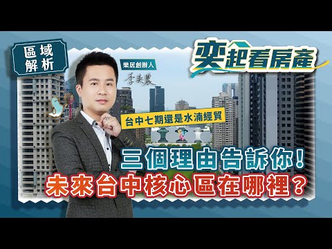 【區域房市】未來台中核心區在哪裡？ 台中七期還是水湳經貿，三個理由告訴你！