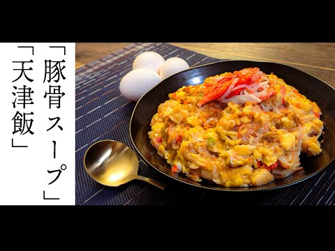 【背徳の天津飯】濃厚豚骨ベースとトロトロ卵の合わせ技《レシピ動画》