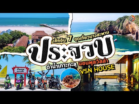 ดำน้ำเกาะทะลุ นอนพูลวิวล่าหรู คนละ 8XX บาท VSN HOUSE บางสะพาน 7 จุดเที่ยว ประจวบคีรีขันธ์ GOGANGUAR