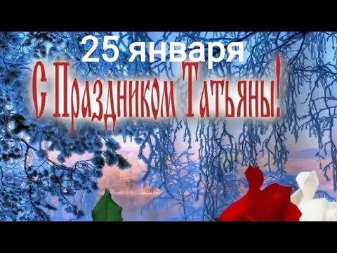 🌹💐🌹Красивое поздравление к 25 января, Татьяниному дню. 💓