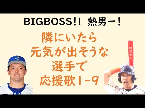 【楽しそう】隣にいたら元気が出そうな選手で応援歌1-9＋α（プロ野球）