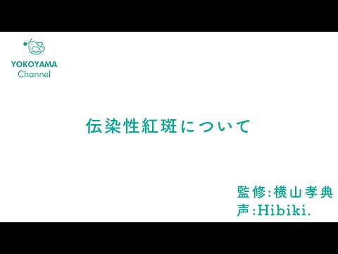 よこやま内科小児科クリニック　#伝染性紅斑  について