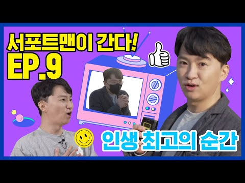 [서포트맨]ep9 인생 최고의 순간 😍 과연 누구를 만났을까? | 농협손해보험 | 헤아림