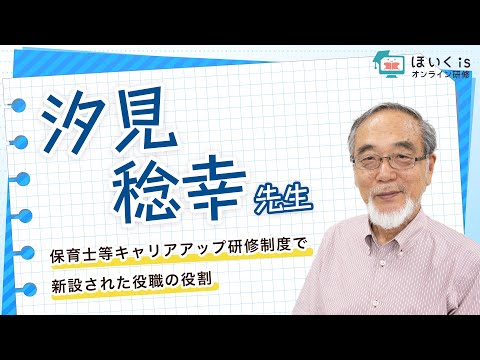 【汐見稔幸先生】保育士等キャリアアップ研修制度で新設された役職の役割｜ほいくisオンライン研修