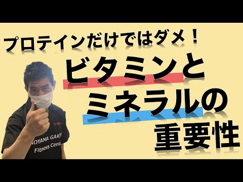 サプリメントだけでは筋トレの効果は引き出せない！ビタミンの大事な役割とは！？