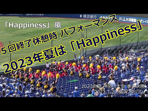 東海大相模高校、2023年夏の応援パフォーマンス♬は「Happiness」(嵐)